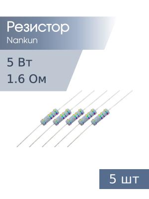 Резистор 5 Вт 1,6 Ом 5% 5шт RoHS