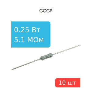 Резистор 5.1 МОм 0.25 Ватт 10 штук