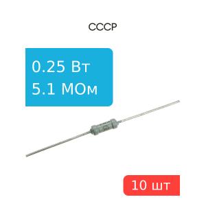 Резистор 5.1 МОм 0.25 Ватт 10 штук