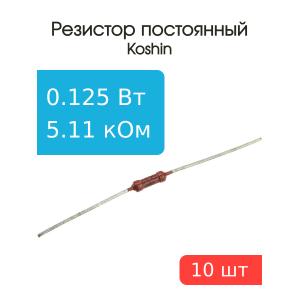 Резистор 5.11 КОм 0.125 Ватт 10 штук