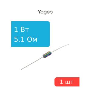 Резистор 5.1Ом 1Вт 5%, Yageo KNP-100JB-73-5R1