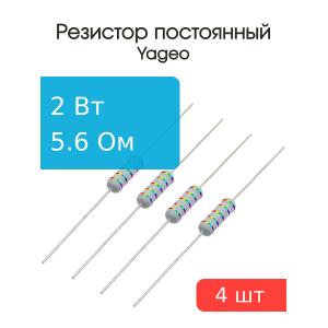 Резистор 5.6Ом 2Вт 5%, Yageo KNP-200JB-73-5R6 (упаковка 4шт) проволочный