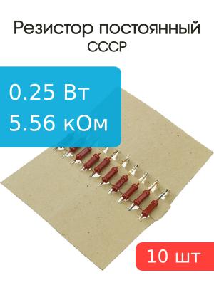 Резистор 5,56 кОм 0,25 Ватт 10 штук