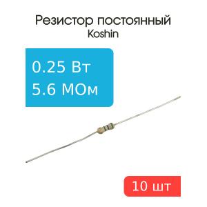 Резистор 5,6 Мом 0,25 Ватт 10 штук