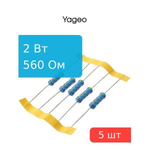 Резистор 560Ом 2Вт 1%, Yageo MFR200FTF73-560R (упаковка 5шт)