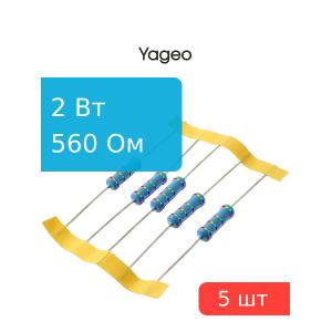 Резистор 560Ом 2Вт 1%, Yageo MFR200FTF73-560R (упаковка 5шт)