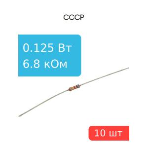 Резистор 6.8 КОм 0.125 Ватт 10 штук