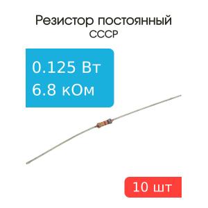 Резистор 6.8 КОм 0.125 Ватт 10 штук