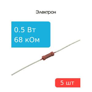 Резистор 68 КОм 0.5 Ватт 5 штук