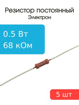 Резистор 68 КОм 0.5 Ватт 5 штук
