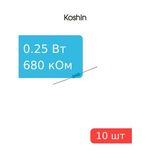 Резистор 680 кОм 0.25 Ватт 10 штук