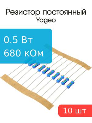 Резистор 680кОм 0.5Вт 5% (упаковка 10шт) Yageo MFR-50JT-52-680К