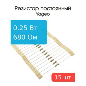 Резистор 680Ом 0.25Вт 5%, (упаковка 15шт) Yageo CFR-25JT-52-680R