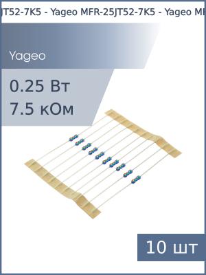 Резистор 7.5кОм 0.25Вт 5% Yageo MFR-25JT52-7K5 (упаковка 10шт)