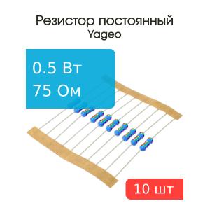 Резистор 75Ом 0.5Вт 5% (упаковка 10шт) Yageo MFR-50JT-52-75R
