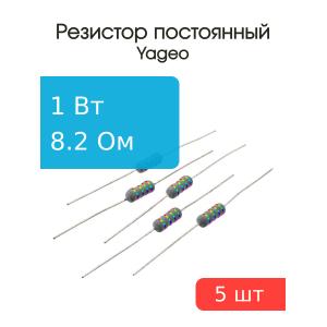 Резистор 8.2Ом 1Вт 5%, Yageo KNP100JB-73-8R2 (упаковка 5шт)