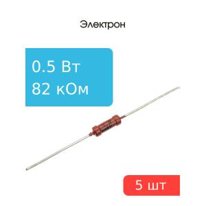 Резистор 82 КОм 0.5 Ватт 5 штук