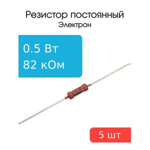 Резистор 82 КОм 0.5 Ватт 5 штук