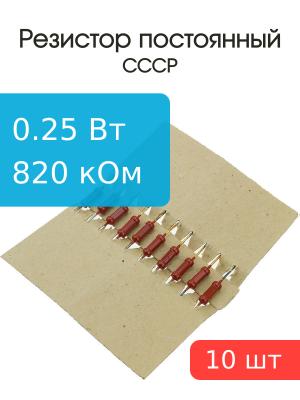 Резистор 820 кОм 0,25 Ватт 10штук