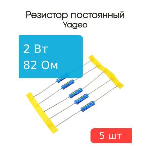 Резистор 82Ом 2Вт 1%, Yageo MFR200FTF-73-82R (упаковка 5шт)