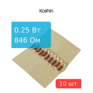 Резистор 846 Ом 0,25 Ватт 10 штук