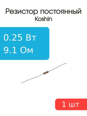Резистор 9.1 Ом 0.25 Ватт