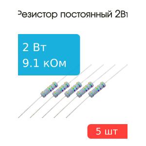 Резистор 9.1кОм 2Вт 5% MFR200JT-73-9K1 (упаковка 5шт)