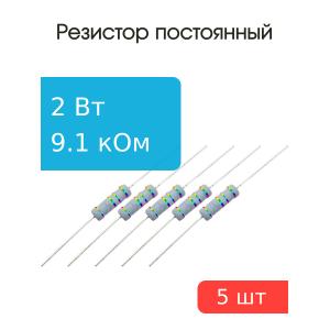 Резистор 9.1кОм 2Вт 5% MFR200JT-73-9K1 (упаковка 5шт)