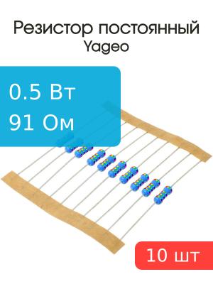 Резистор 91Ом 0.5Вт 5% (упаковка 10шт) Yageo MFR-50JT-52-91R