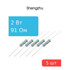 Резистор 91Ом 2Вт 5%, MFR200JT-73-91R (упаковка 5шт)