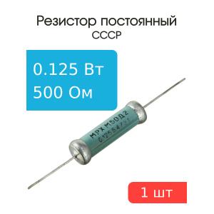 Резистор эталонный МРХ М50Д2 Б.4.761 500 Ом 0,125 Ватт 0,03% 1 штука