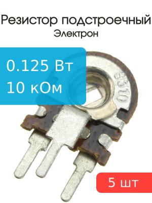 Резистор подстроечный 10 кОм упаковка 5 шт