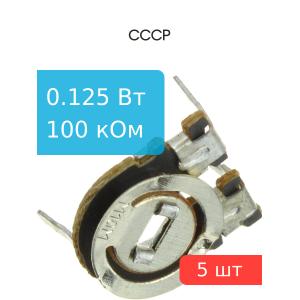 Резистор подстроечный 100 кОм упаковка 5 шт