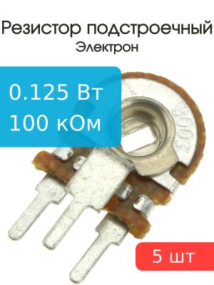 Резистор подстроечный 100 кОм упаковка 5 шт