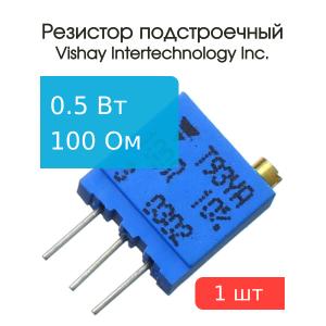 Резистор подстроечный 100Ом, 0.5Вт, Vishay T93YA101KT20 (СП5-2ВБ, 3296W), многооборотный