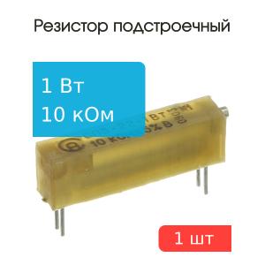 Резистор подстроечный 10кОм 1Вт СП5-22-1Вт "5"