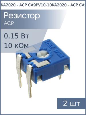 Резистор подстроечный 10кОм ACP CA9PV10-10KA2020 (упаковка 2шт)