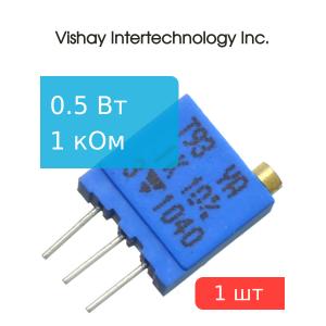 Резистор подстроечный 1кОм, 0.5Вт, Vishay T93YA102KT20 (СП5-2ВБ, 3296W), многооборотный