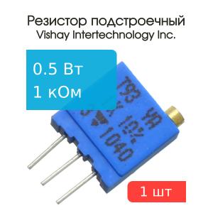 Резистор подстроечный 1кОм, 0.5Вт, Vishay T93YA102KT20 (СП5-2ВБ, 3296W), многооборотный