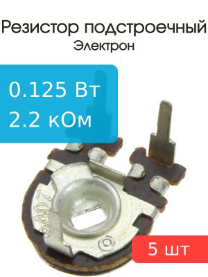 Резистор подстроечный 2.2 кОм упаковка 5 шт