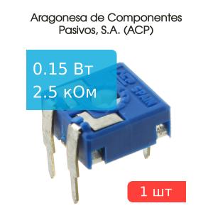 Резистор подстроечный 2.5 кОм, ACP CA9PV10-2K5A2020