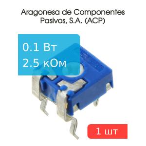 Резистор подстроечный 2.5кОм, ACP CA6XV5-2K5A2020 SNP
