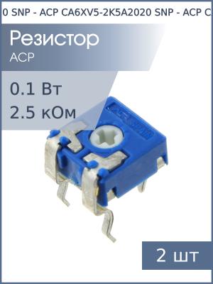 Резистор подстроечный 2.5кОм (упаковка 2шт) ACP CA6XV5-2K5A2020 SNP