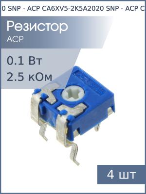 Резистор подстроечный 2.5кОм (упаковка 4шт) ACP CA6XV5-2K5A2020 SNP