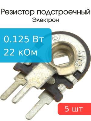 Резистор подстроечный 22 кОм упаковка 5 шт