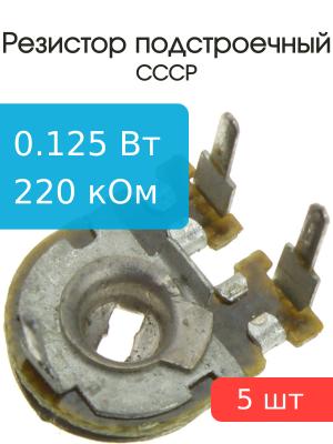Резистор подстроечный 220 кОм упаковка 5 шт