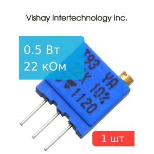 Резистор подстроечный 22кОм, 0.5Вт, Vishay T93YA223KT20 (СП5-2ВБ, 3296W), многооборотный