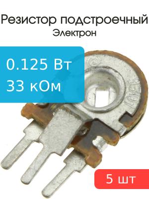 Резистор подстроечный 33 кОм упаковка 5 шт