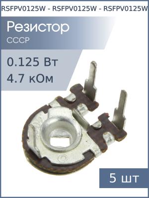 Резистор подстроечный 4.7 кОм упаковка СП3-38Б 5 шт
