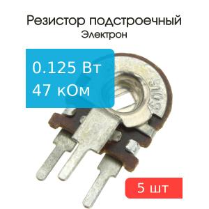Резистор подстроечный 47 кОм упаковка 5 шт